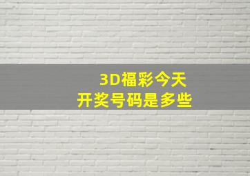 3D福彩今天开奖号码是多些