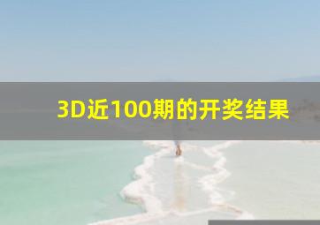 3D近100期的开奖结果