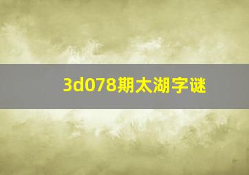 3d078期太湖字谜