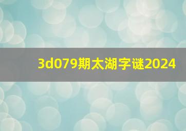 3d079期太湖字谜2024