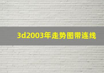 3d2003年走势图带连线