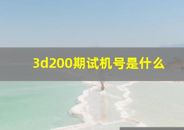 3d200期试机号是什么