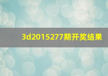 3d2015277期开奖结果