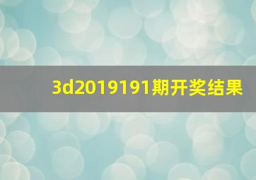 3d2019191期开奖结果