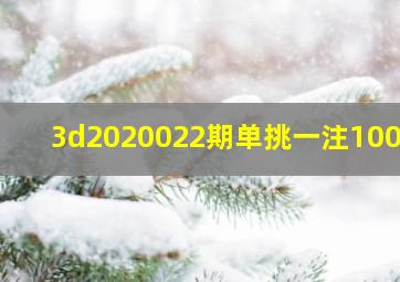 3d2020022期单挑一注100倍