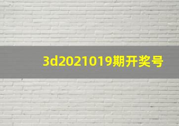 3d2021019期开奖号