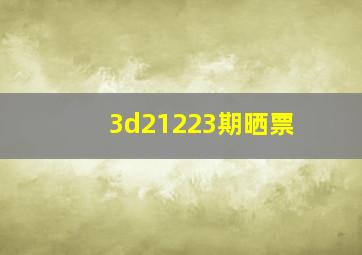 3d21223期晒票