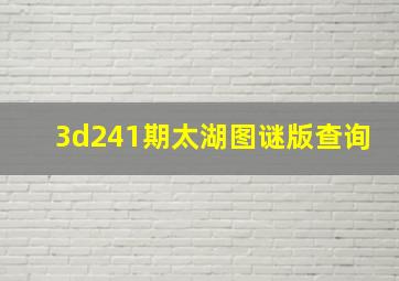 3d241期太湖图谜版查询