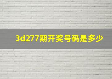 3d277期开奖号码是多少