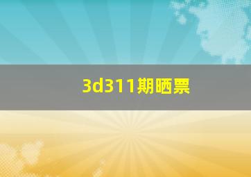 3d311期晒票