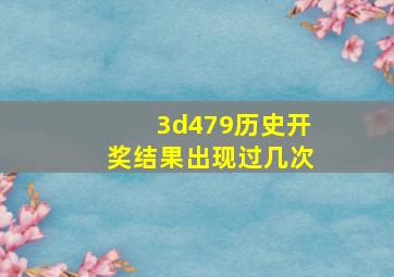 3d479历史开奖结果出现过几次