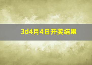 3d4月4日开奖结果