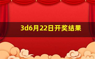 3d6月22日开奖结果