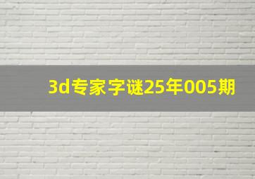 3d专家字谜25年005期