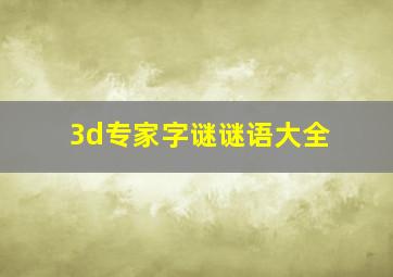 3d专家字谜谜语大全