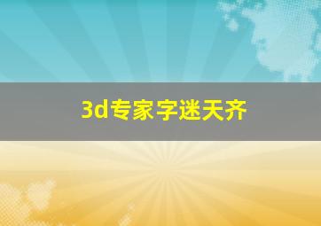 3d专家字迷天齐