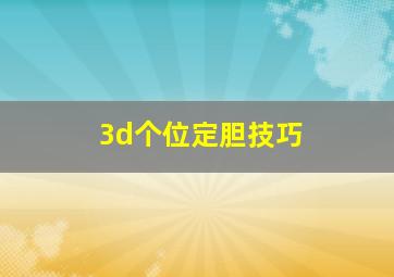 3d个位定胆技巧