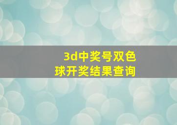 3d中奖号双色球开奖结果查询