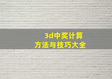 3d中奖计算方法与技巧大全