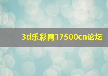 3d乐彩网17500cn论坛