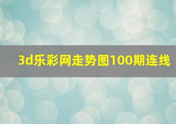 3d乐彩网走势图100期连线