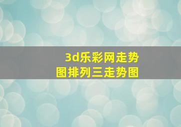 3d乐彩网走势图排列三走势图