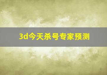 3d今天杀号专家预测