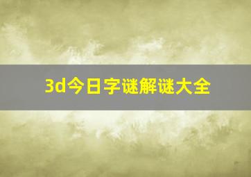 3d今日字谜解谜大全