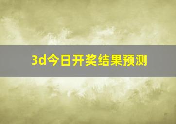 3d今日开奖结果预测