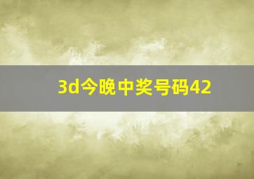 3d今晚中奖号码42