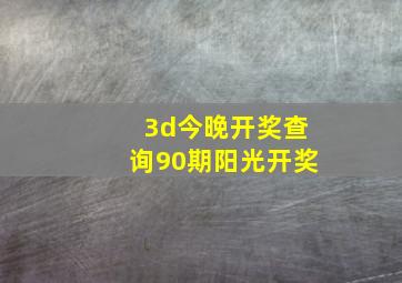 3d今晚开奖查询90期阳光开奖