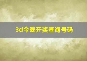 3d今晚开奖查询号码