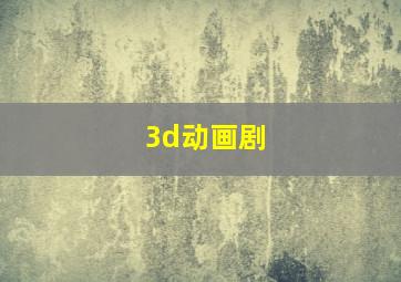 3d动画剧