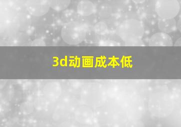 3d动画成本低