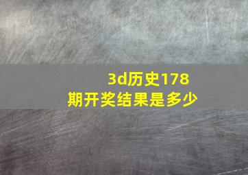 3d历史178期开奖结果是多少