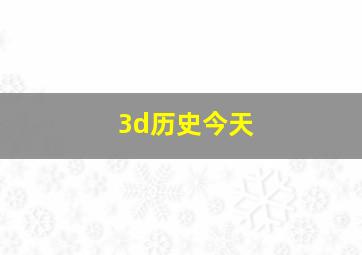 3d历史今天