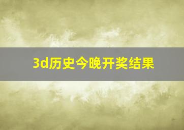 3d历史今晚开奖结果