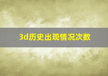 3d历史出现情况次数