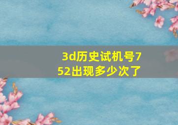 3d历史试机号752出现多少次了