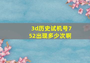 3d历史试机号752出现多少次啊