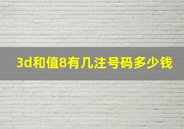 3d和值8有几注号码多少钱