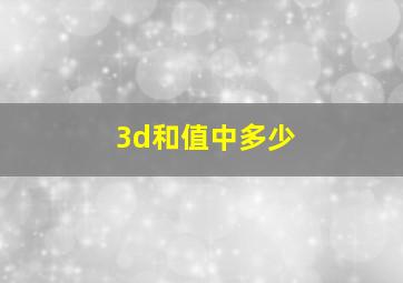 3d和值中多少