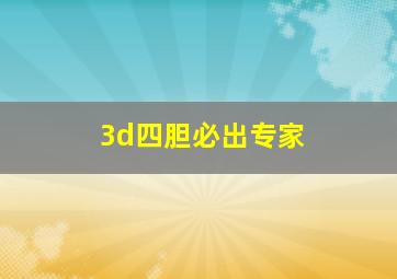 3d四胆必出专家