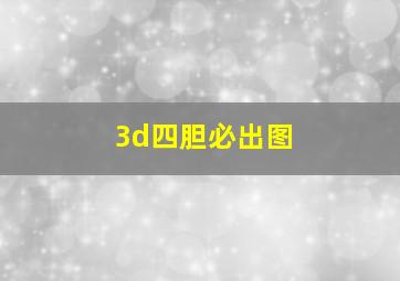 3d四胆必出图