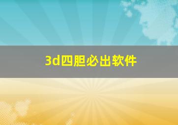 3d四胆必出软件