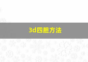 3d四胆方法