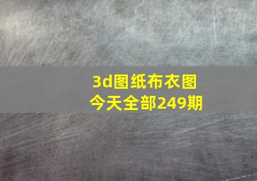 3d图纸布衣图今天全部249期