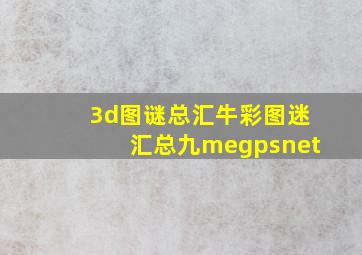 3d图谜总汇牛彩图迷汇总九megpsnet