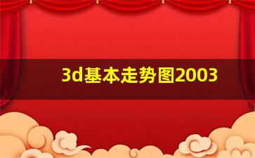 3d基本走势图2003