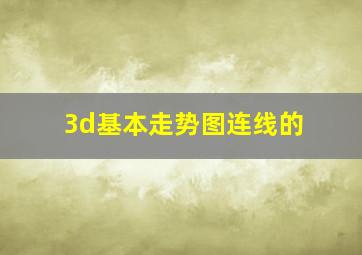 3d基本走势图连线的